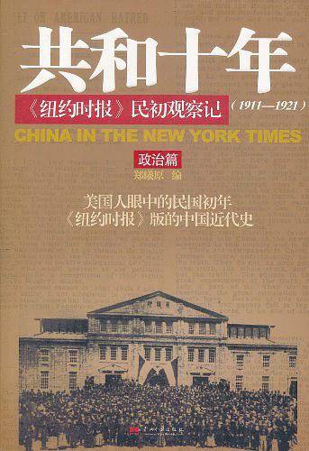 共和十年《纽约时报》民初观察记-政治篇