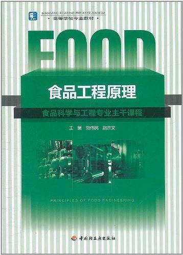 食品工程原理
