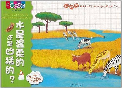 喔喔！走进科学  水是温柔的还是凶猛的？