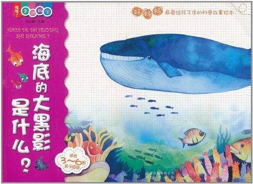 喔喔！走进科学  海底的大黑影是什么？
