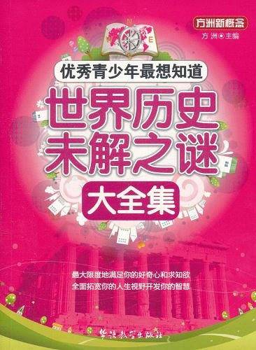 优秀青少年最想知道