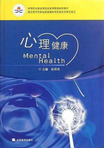 心理健康