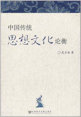 中国传统思想文化论衡