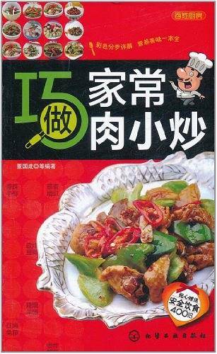 百姓厨房--巧做家常肉小炒