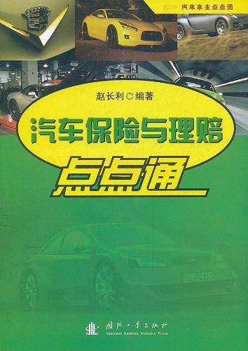 汽车保险与理赔点点通