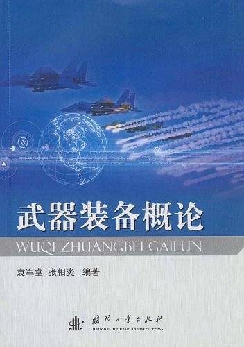 武器装备概论