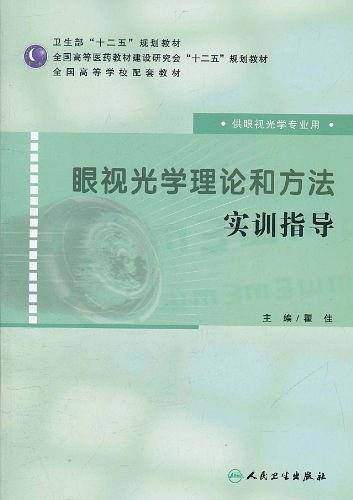 眼视光学理论和方法实训指导