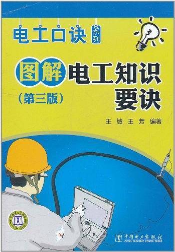 图解电工知识要诀