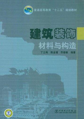 建筑装饰材料与构造