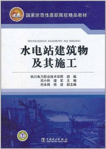 水电站建筑物及其施工