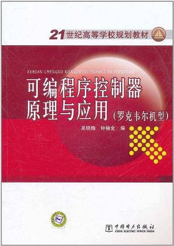 可编程序控制器原理与应用