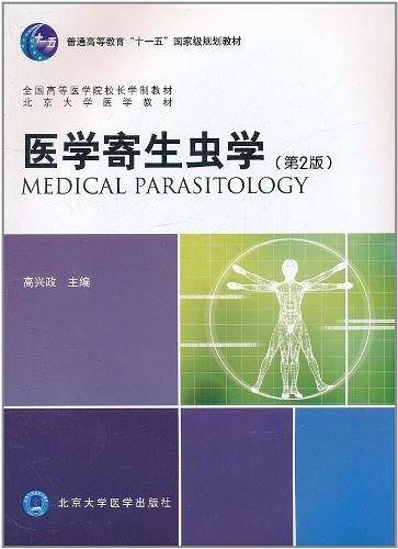 医学寄生虫学