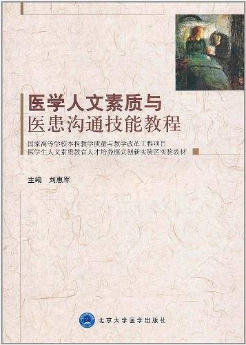 医学人文素质与医患沟通技能教程