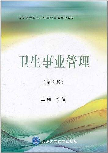 卫生事业管理