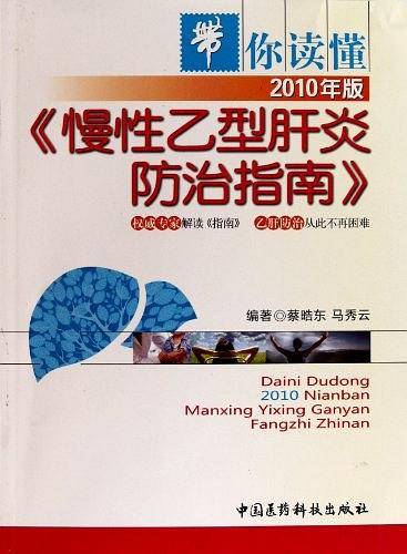 带你读懂2010年版《慢性乙型肝炎防治指南》