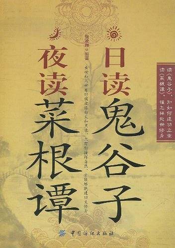 日读鬼谷子 夜读菜根谭