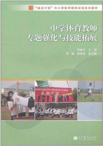 中学体育教师专题强化与技能拓展