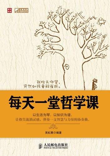 每天一堂哲学课
