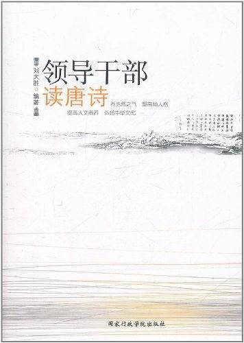 领导干部读唐诗