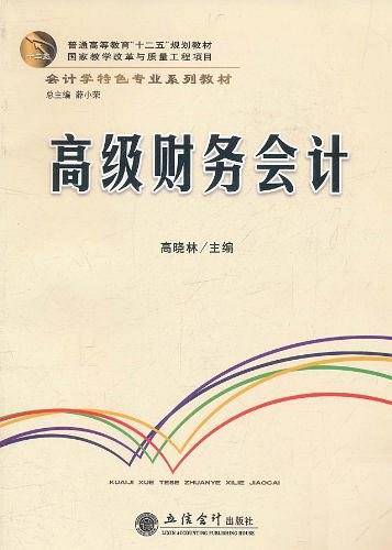 高级财务会计