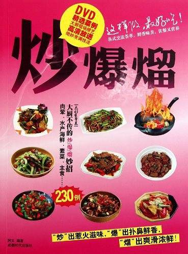 炒爆熘