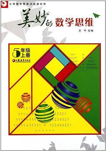 小学数学思维训练教科书（上）
