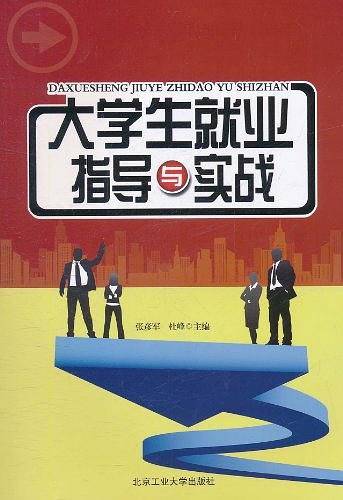 大学生就业指导与实战