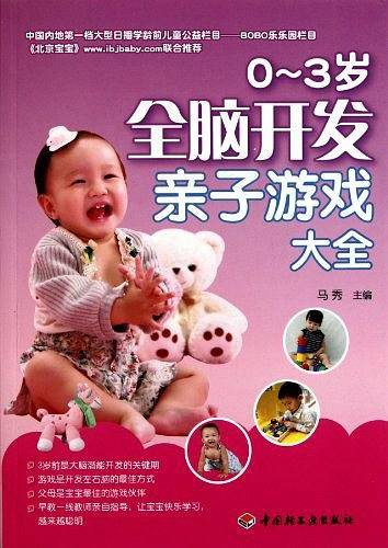 0-3岁全脑开发亲子游戏大全