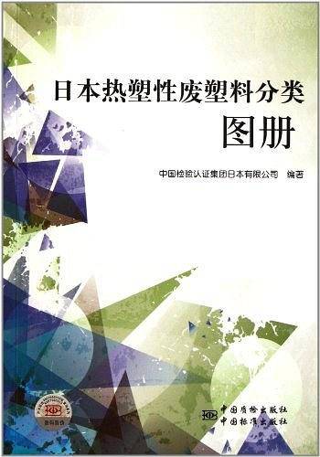 日本热塑性废塑料分类图册