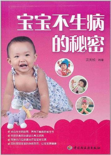 宝宝不生病的秘密