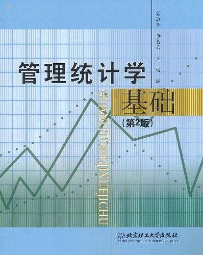 管理统计学基础