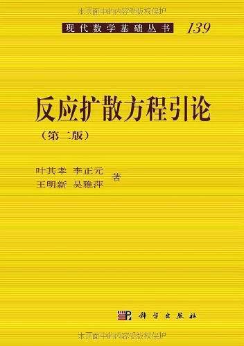 反应扩散方程引论