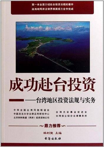 成功赴台投资