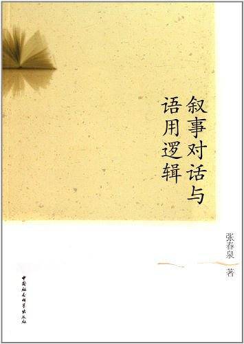 叙事对话与语用逻辑