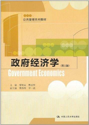 政府经济学