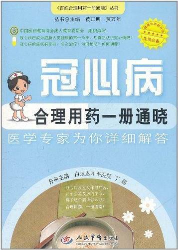 冠心病合理用药一册通晓.百姓合理用药一册通晓丛书