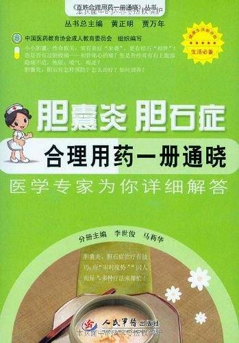 胆囊炎胆石症合理用药一册通晓.百姓合理用药一册通晓丛书