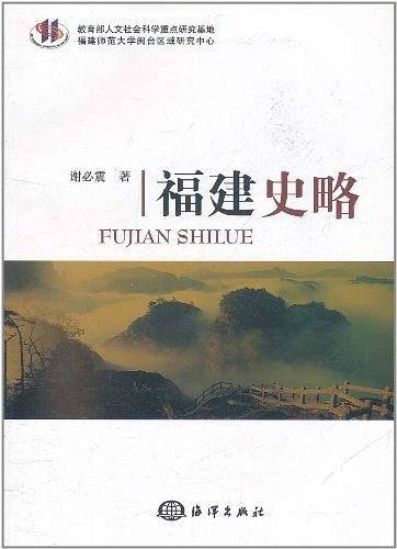 福建史略