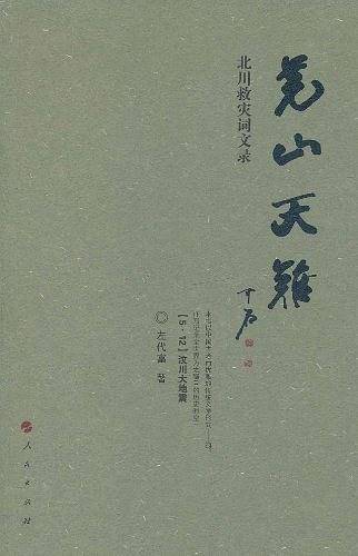 羌山天难
