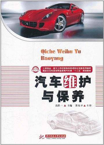 汽车维护与保养