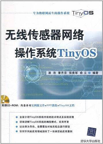 无线传感器网络操作系统TinyOS
