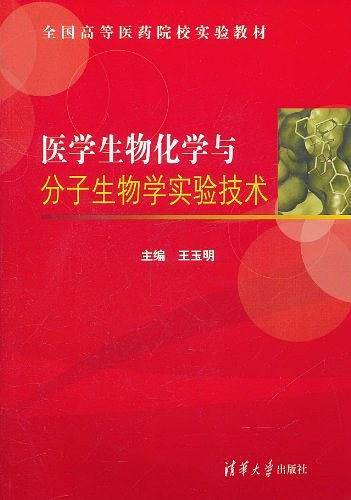 医学生物化学与分子生物学实验技术