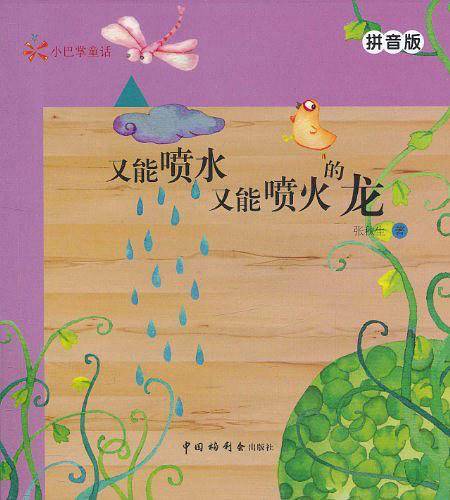 小巴掌童话--又能喷水又能喷火的龙