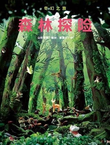 奇幻之旅——森林探险