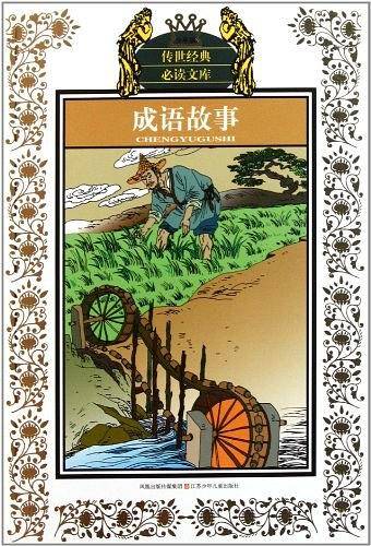 成语故事