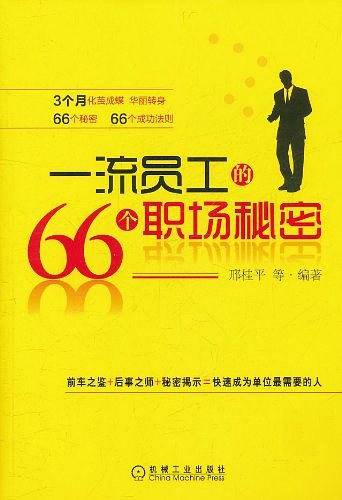一流员工的66个职场秘密