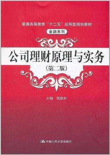 公司理财原理与实务