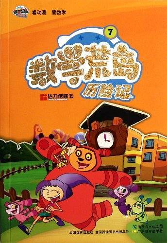 数学荒岛历险记