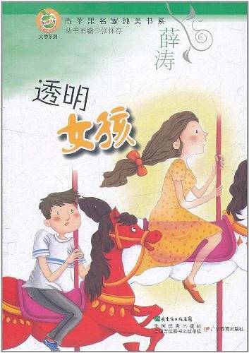 青苹果文库·文学系列：青苹果名家纯美书系·透明女孩