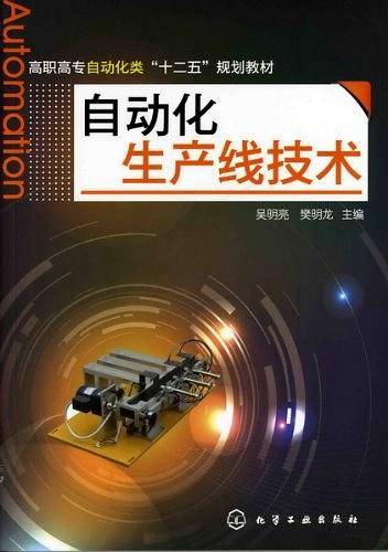 自动化生产线技术